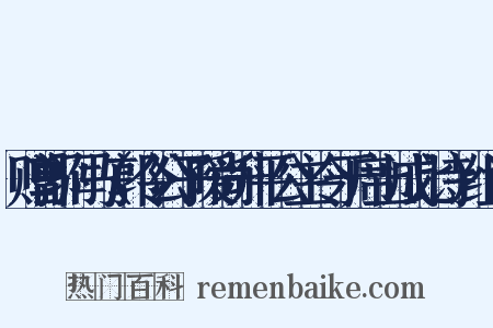赠郭驸马（郭令公子暧尚升平公主令于席上成此诗）组词是什么意思的图片